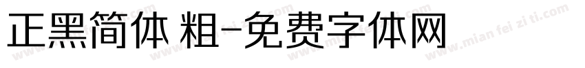 正黑简体 粗字体转换